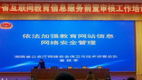 全省互聯網教育信息服務前置審核工作培訓 規范發展，促進服務優化