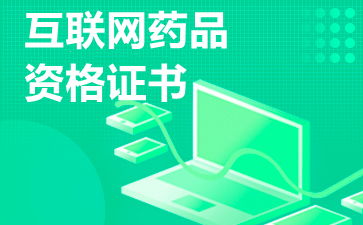 互聯(lián)網(wǎng)藥品信息服務(wù)許可證 申請(qǐng)與運(yùn)營(yíng)的關(guān)鍵注意事項(xiàng)